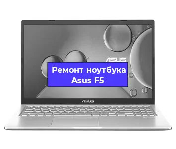 Замена разъема питания на ноутбуке Asus F5 в Красноярске